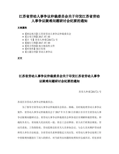 江苏省劳动人事争议仲裁委员会关于印发江苏省劳动人事争议疑难问题研讨会纪要的通知