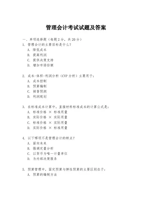 管理会计考试试题及答案