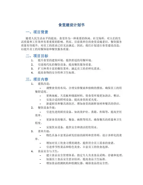 食堂建设计划书