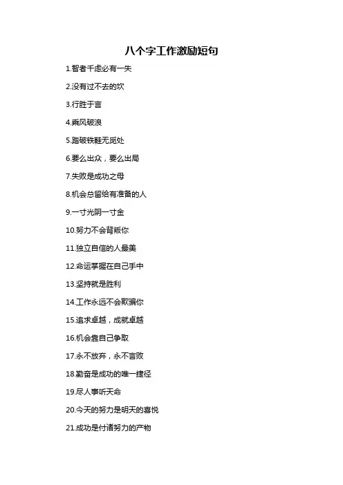 八个字工作激励短句