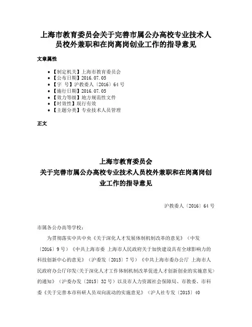 上海市教育委员会关于完善市属公办高校专业技术人员校外兼职和在岗离岗创业工作的指导意见