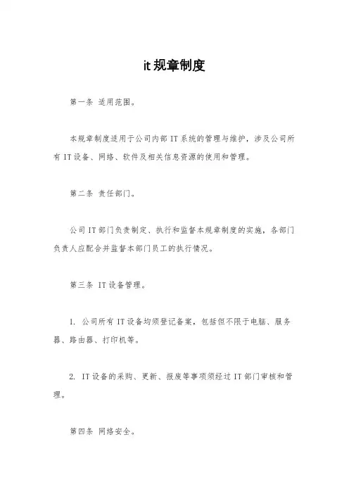 it规章制度