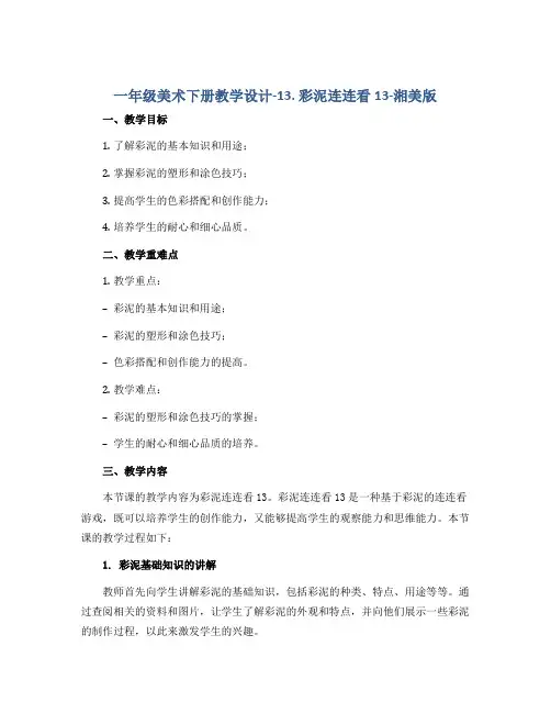 一年级美术下册教学设计-13. 彩泥连连看13-湘美版