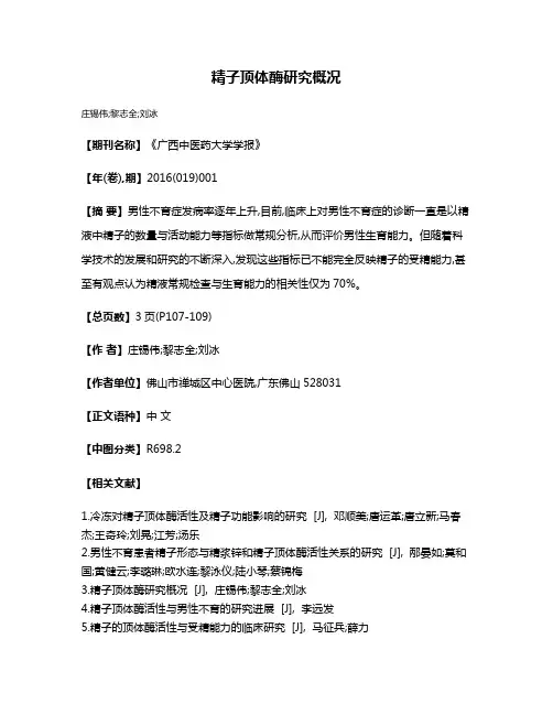 精子顶体酶研究概况