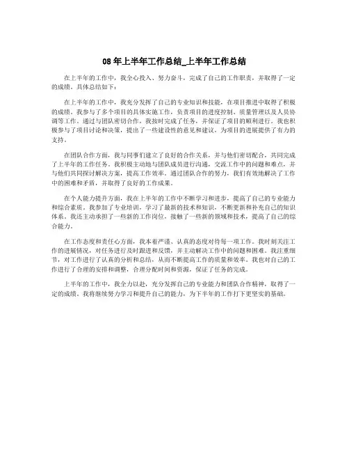 08年上半年工作总结_上半年工作总结