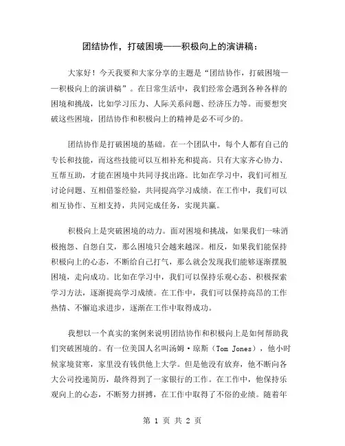 团结协作,打破困境——积极向上的演讲稿
