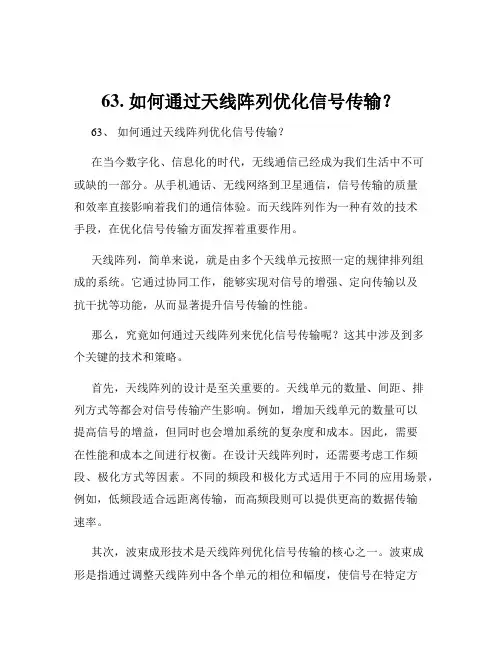63. 如何通过天线阵列优化信号传输？