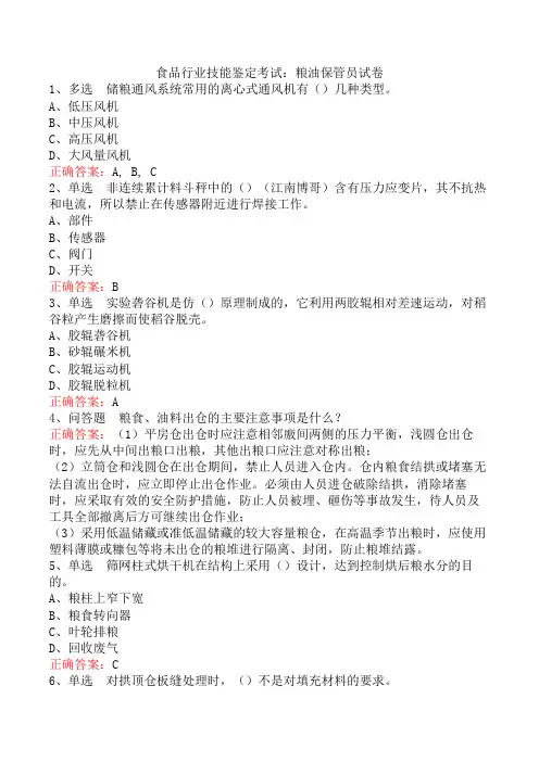 食品行业技能鉴定考试：粮油保管员试卷