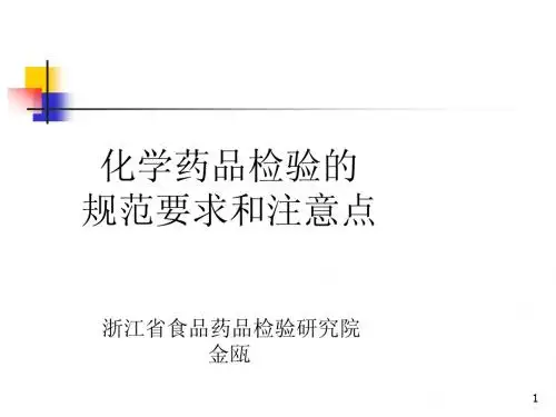 化学药品检验的规范要求和注意点1