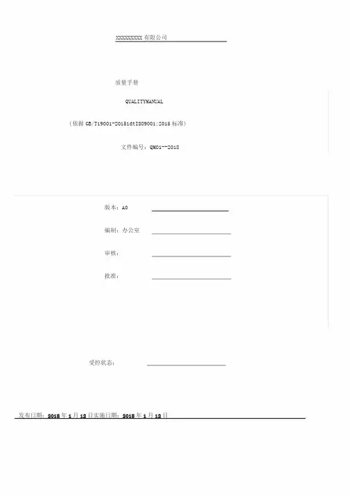 ISO9001：2015质量管理体系全套文件最新版
