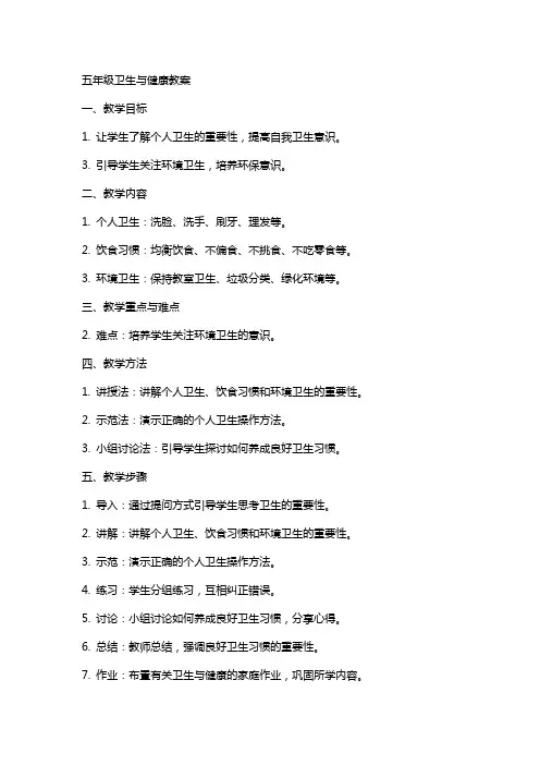 五年级卫生与健康教案