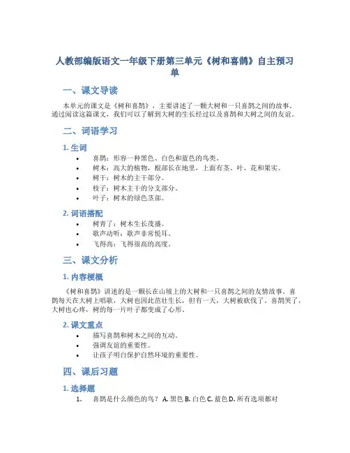人教部编版语文一年级下册第三单元《树和喜鹊》自主预习单