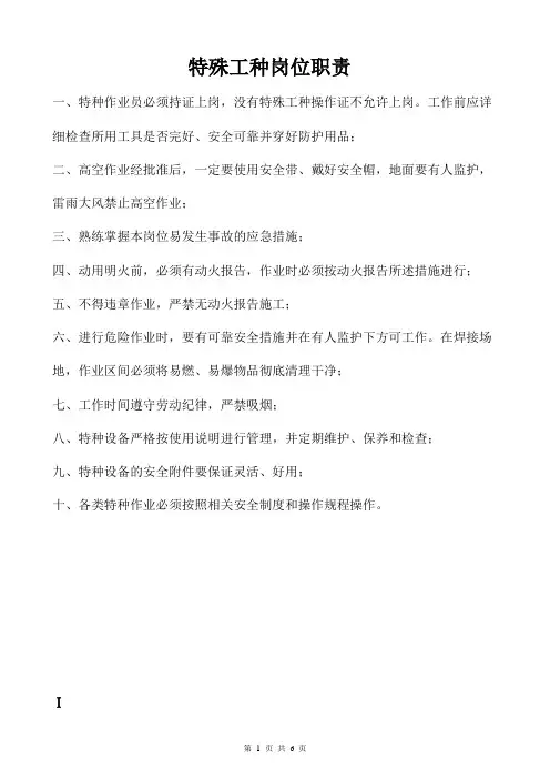 特殊工种岗位职责说明——(电工、焊工、锅炉工、叉车工、等)