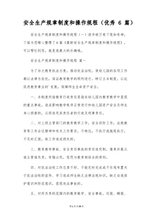 安全生产规章制度和操作规程(优秀6篇)