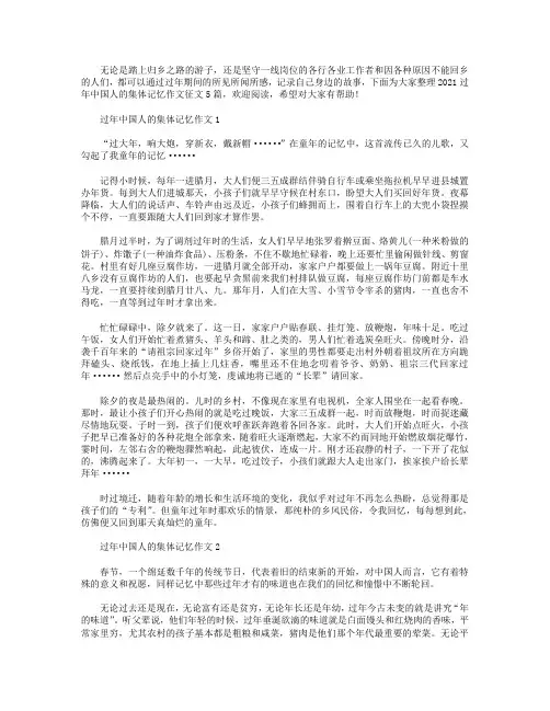 2021过年中国人的集体记忆作文征文【5篇】