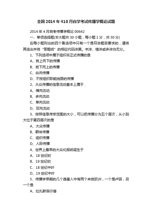 全国2014年410月自学考试传播学概论试题
