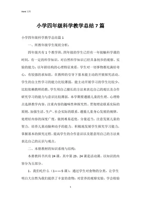 小学四年级科学教学总结7篇