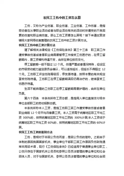 农民工工伤中的工资怎么算