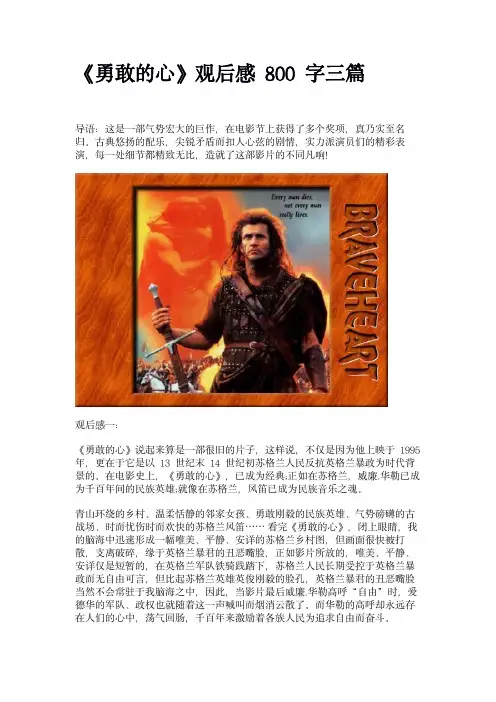 《勇敢的心》观后感800字三篇
