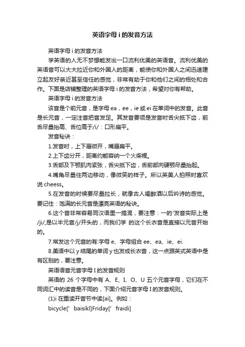 英语字母i的发音方法
