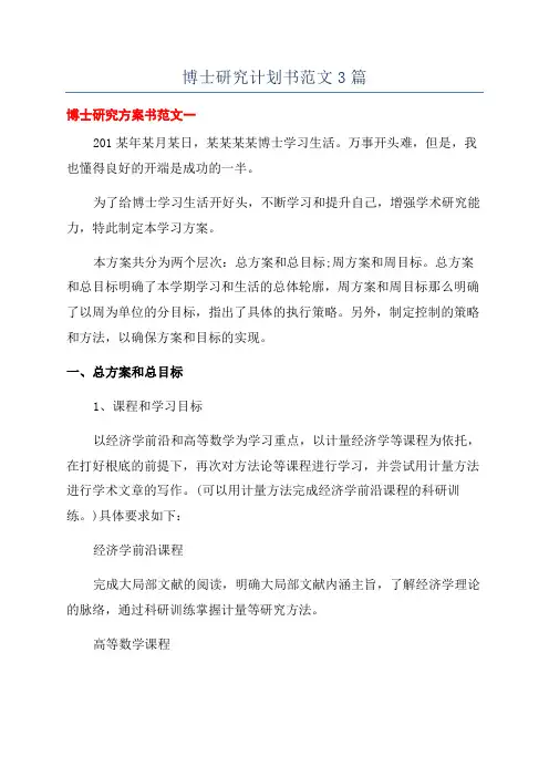 博士研究计划书范文3篇