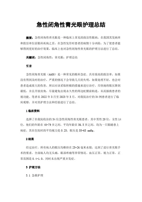 急性闭角性青光眼护理总结