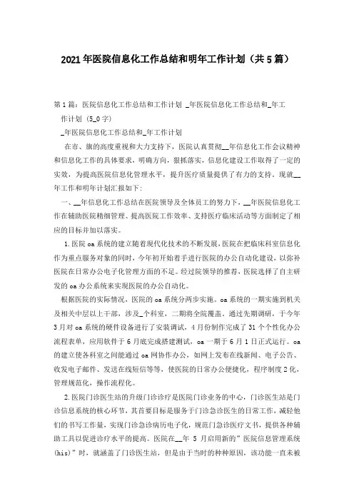 2021年医院信息化工作总结和明年工作计划(共5篇)