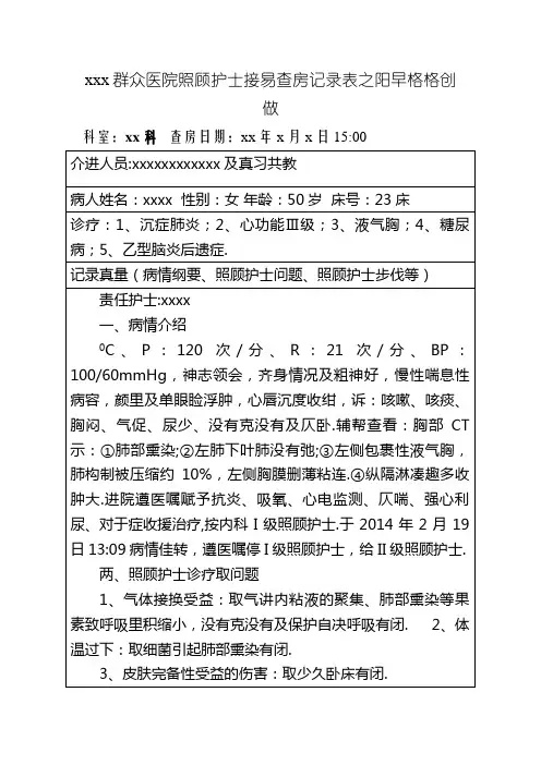 护理业务查房记录表