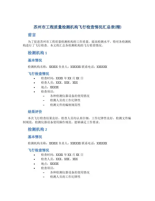 苏州市工程质量检测机构飞行检查情况汇总表(精)