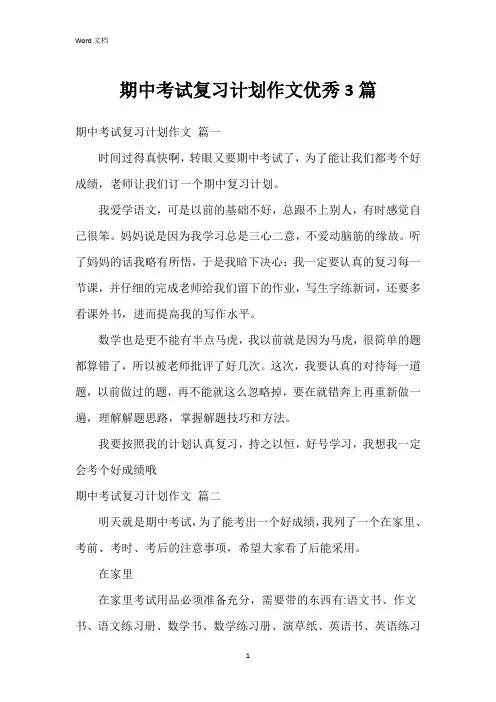 期中考试复习计划作文3篇