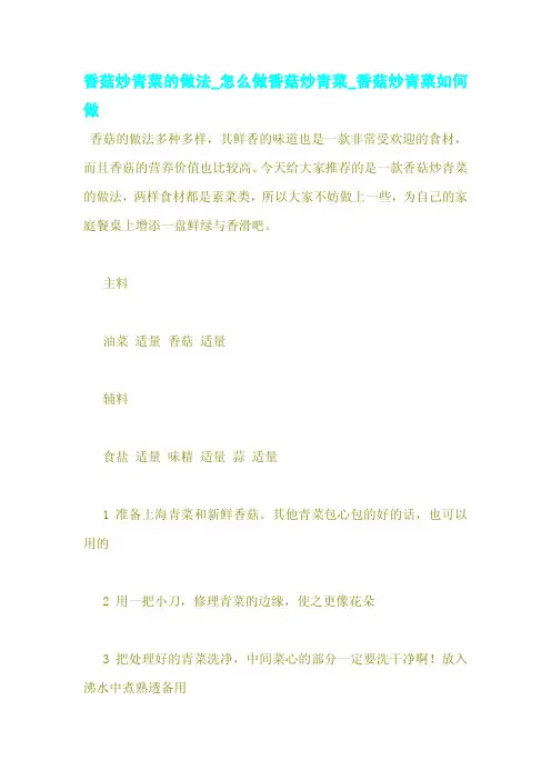香菇炒青菜的做法_怎么做香菇炒青菜_香菇炒青菜如何做