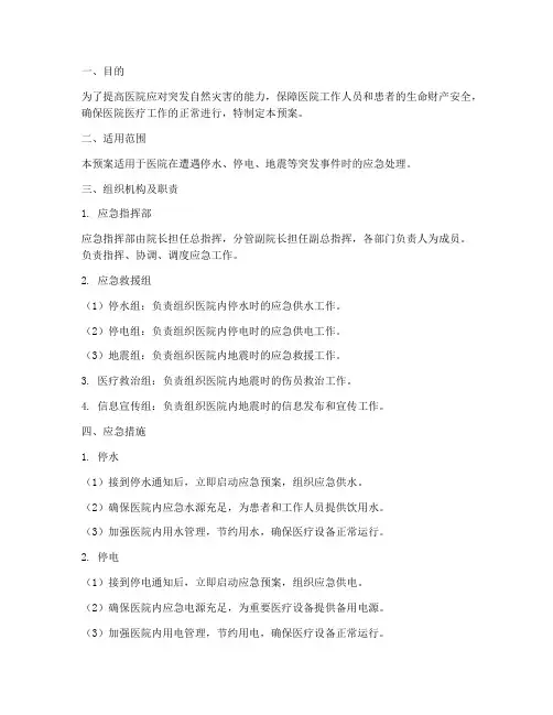 医院停水停电地震应急预案