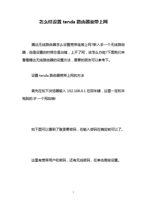 怎么样设置tenda路由器宽带上网