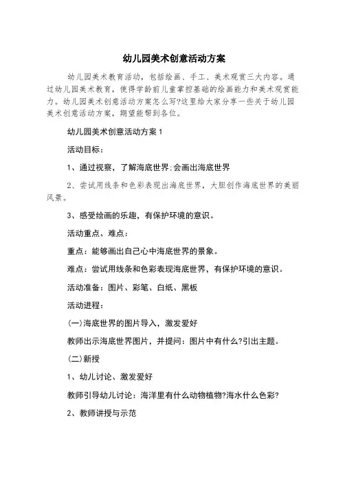 幼儿园美术创意活动方案