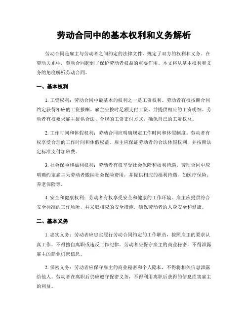 劳动合同中的基本权利和义务解析