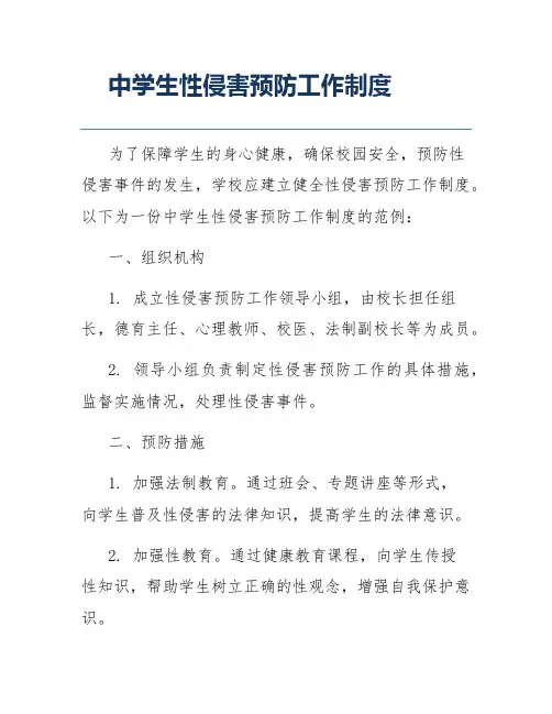 中学生性侵害预防工作制度