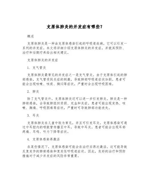 支原体肺炎的并发症有哪些？[1]