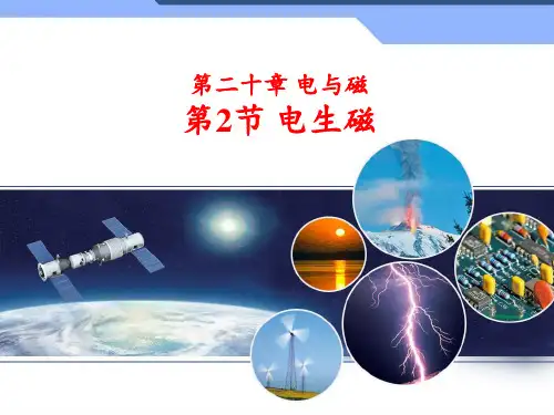 人教版初中物理九年级全一册20.2电生磁课件(20张)