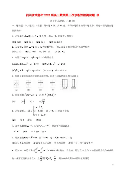 2020届成都省统一试题高三数学第三次诊断性检测试题及答案理