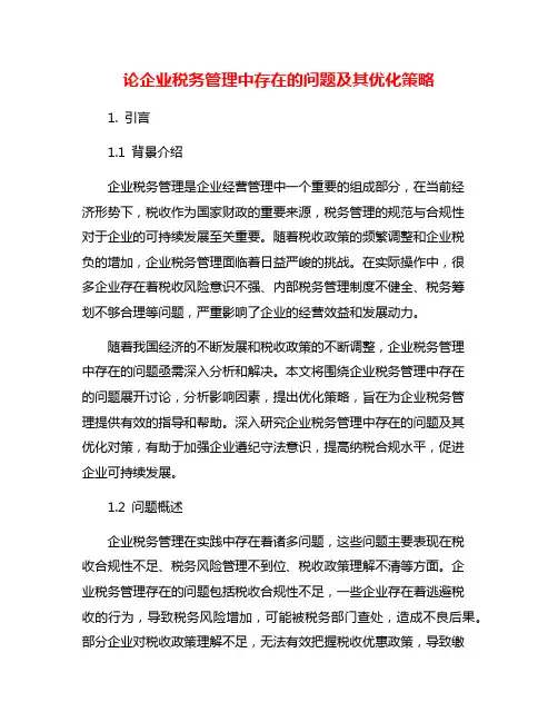 论企业税务管理中存在的问题及其优化策略