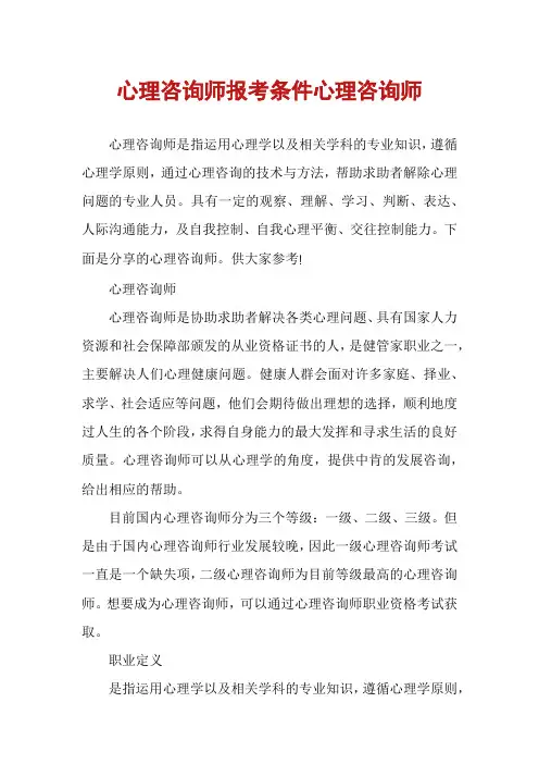 心理咨询师报考条件心理咨询师