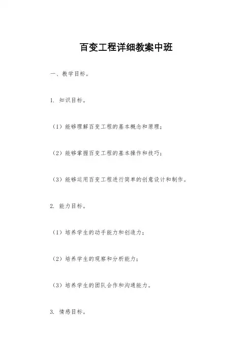 百变工程详细教案中班
