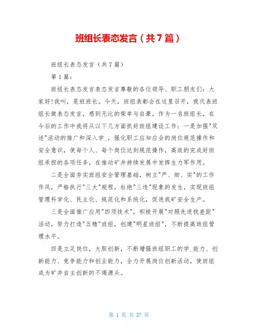 班组长表态发言(共7篇)