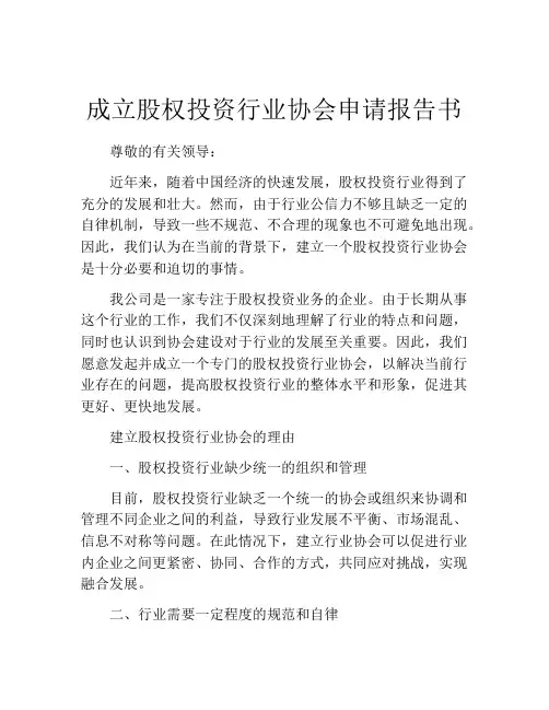 成立股权投资行业协会申请报告书