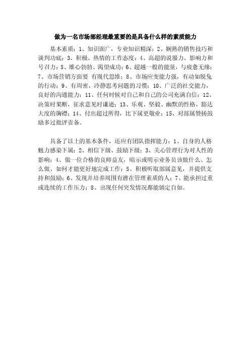 做为一名市场部经理最重要的是具备什么样的素质能力