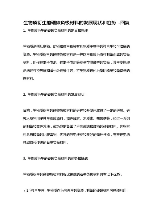 生物质衍生的硬碳负极材料的发展现状和趋势 -回复