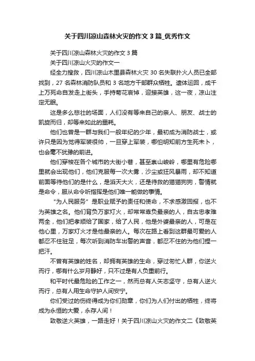 关于四川凉山森林火灾的作文3篇_优秀作文