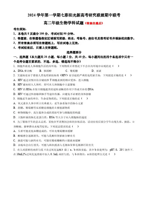 浙江省七彩阳光新高考研究联盟2024-2025学年高二上学期11月期中生物试题含答案