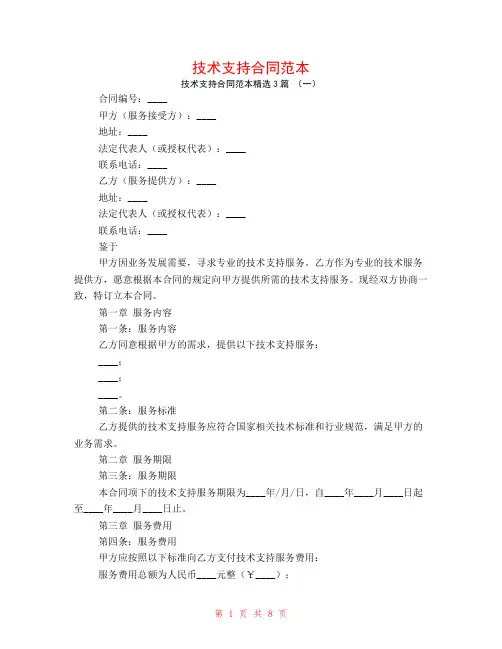 技术支持合同范本3篇