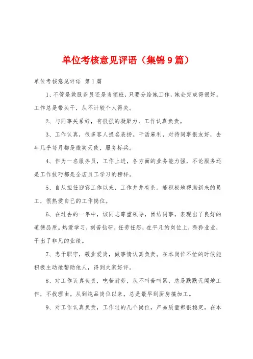 单位考核意见评语(集锦9篇)